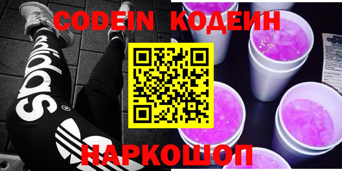 наркотики  Кодеин Purple Drank  Кодеиновый сироп Lean Purple Drank  Вход с VPN  Свободный 